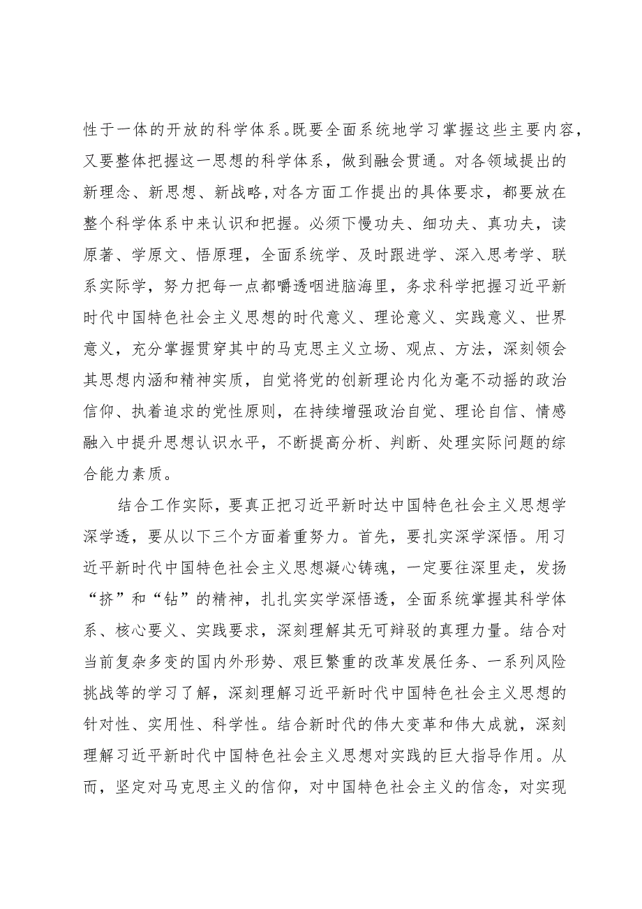 主题教育专题学习研讨发言提纲：真学真信真用持续在学懂弄通做实上下功夫.docx_第2页