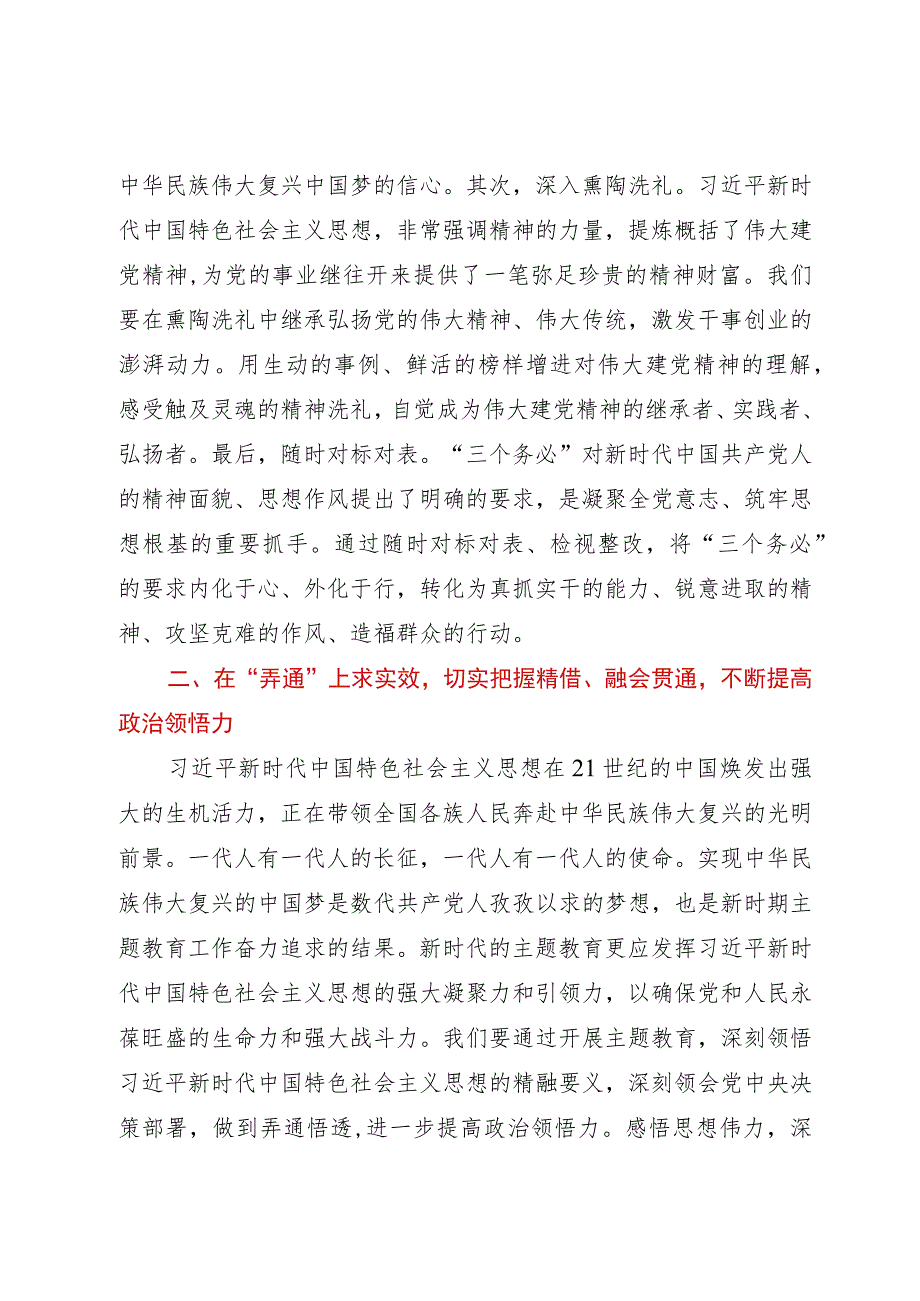 主题教育专题学习研讨发言提纲：真学真信真用持续在学懂弄通做实上下功夫.docx_第3页