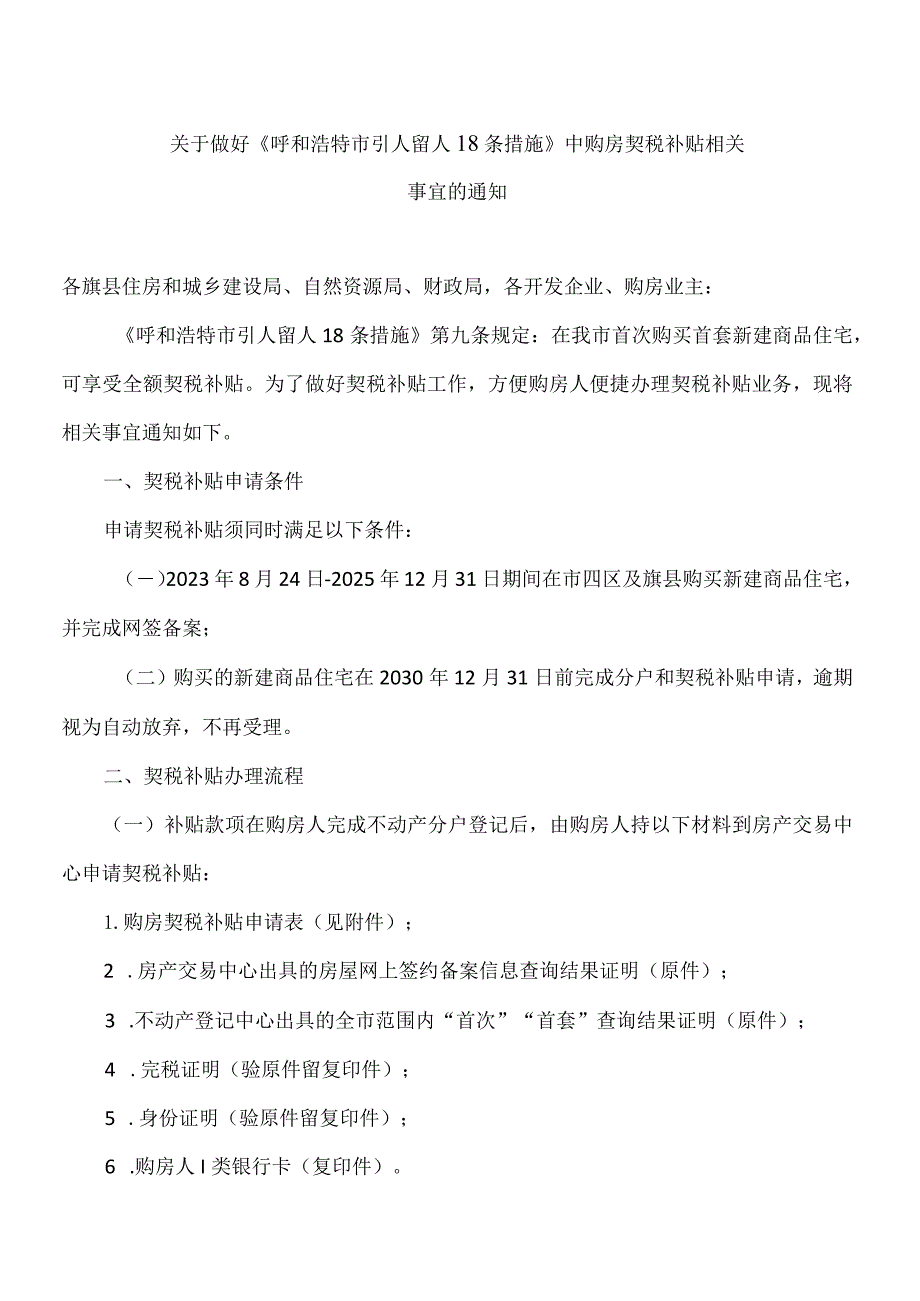 关于做好《呼和浩特市引人留人18条措施》中购房契税补贴相关事宜的通知（2023年）.docx_第1页