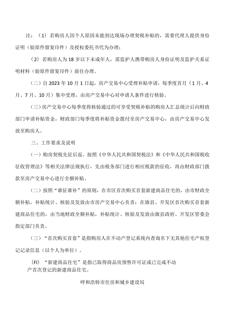 关于做好《呼和浩特市引人留人18条措施》中购房契税补贴相关事宜的通知（2023年）.docx_第2页