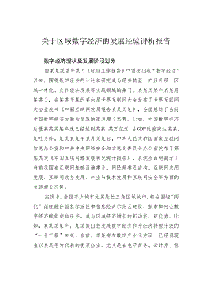 关于区域数字经济的发展经验评析报告.docx