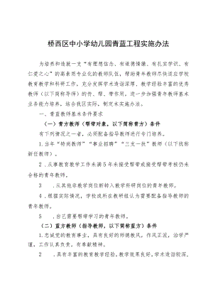 桥西区中小学幼儿园青蓝工程实施办法.docx