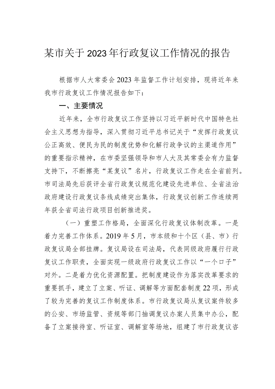 某市关于2023年行政复议工作情况的报告.docx_第1页