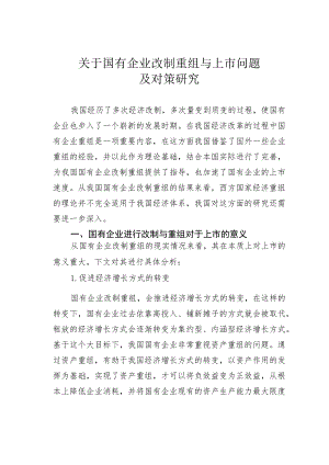 关于国有企业改制重组与上市问题及对策研究.docx