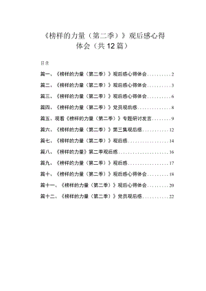 《榜样的力量（第二季）》观后感心得体会（共12篇）.docx