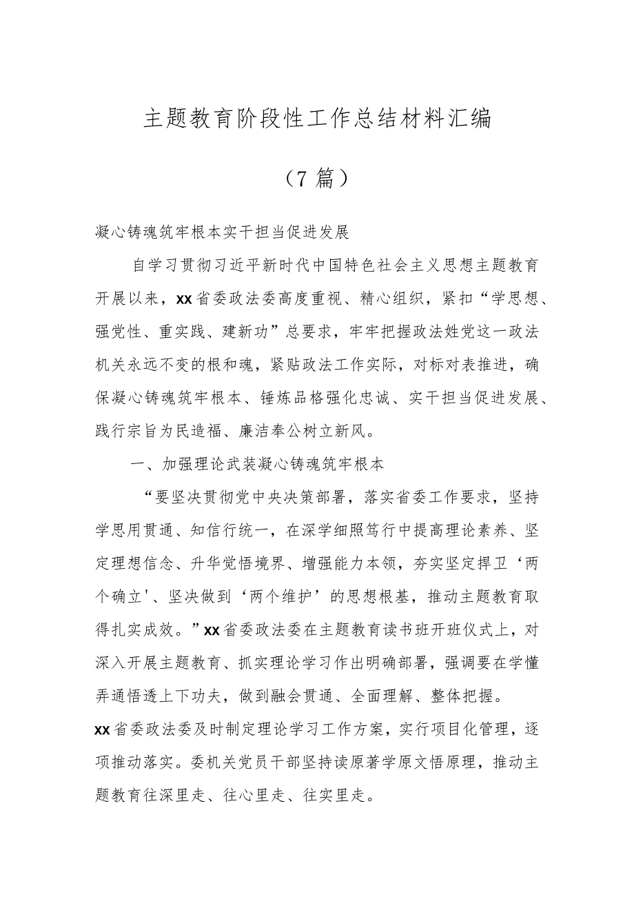 主题教育阶段性工作总结材料（7篇）.docx_第1页