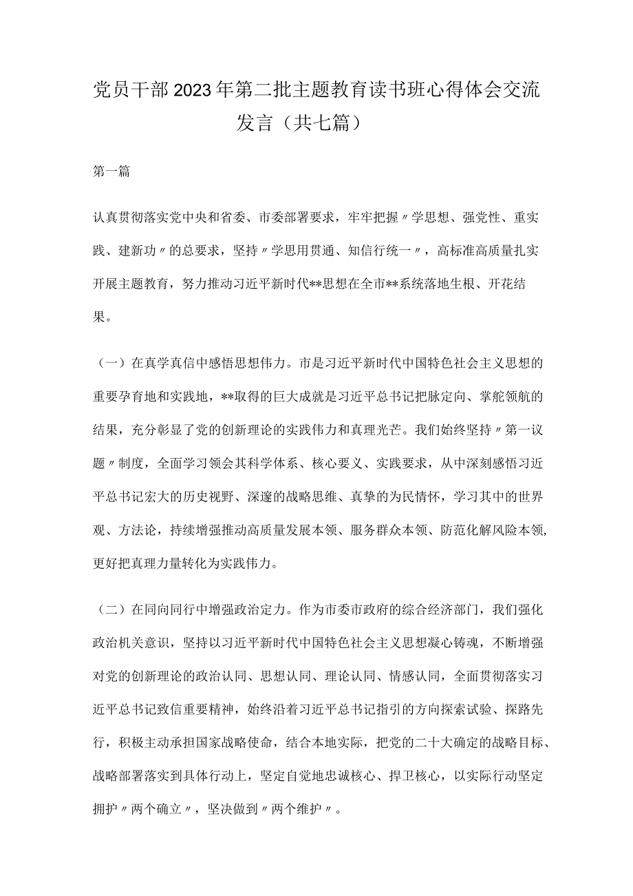 党员干部2023年第二批主题教育读书班心得体会交流发言（共七篇）.docx_第1页