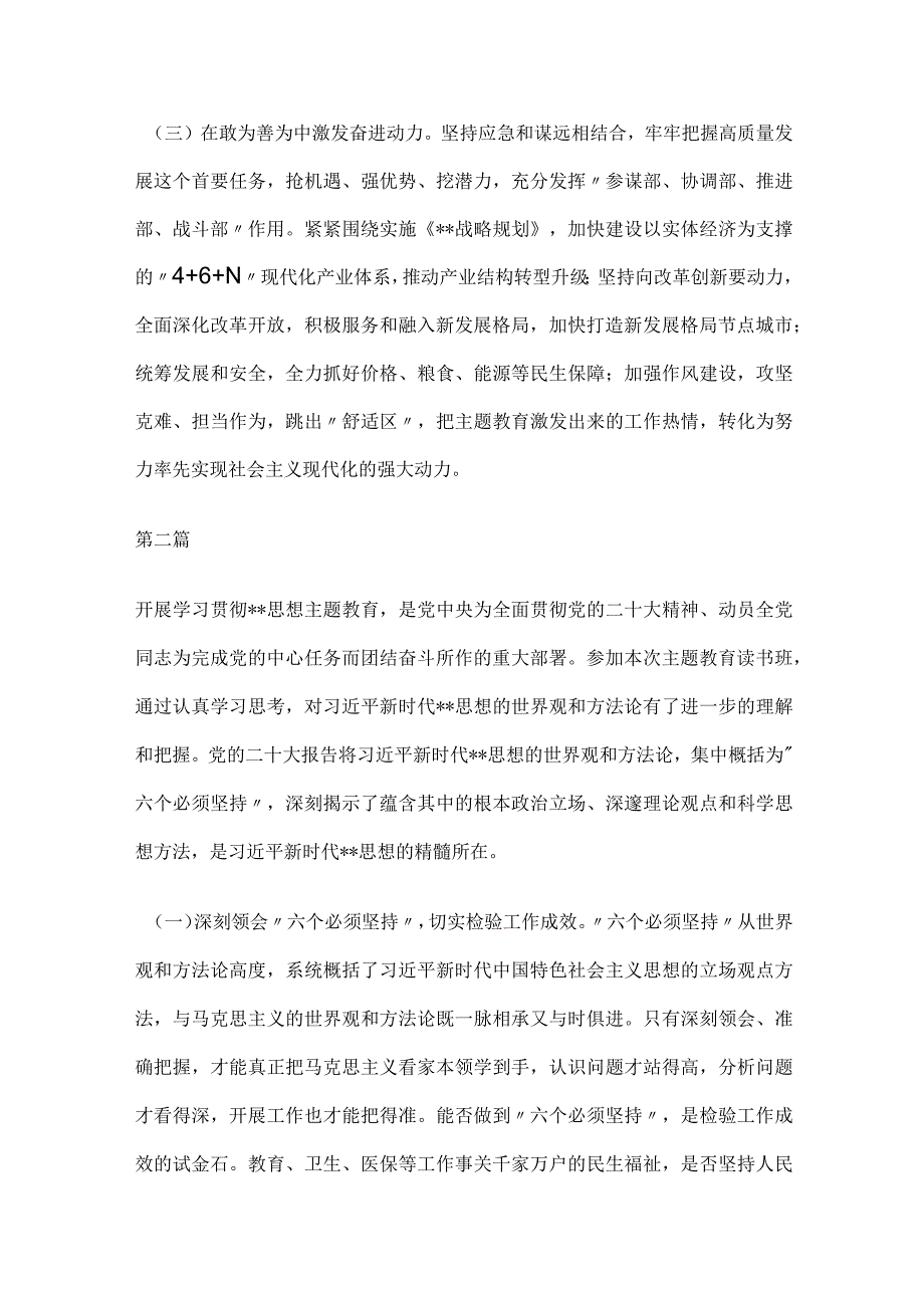 党员干部2023年第二批主题教育读书班心得体会交流发言（共七篇）.docx_第2页