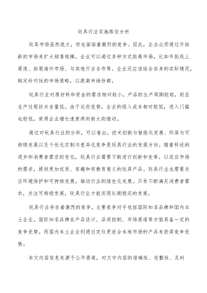 玩具行业实施路径分析.docx