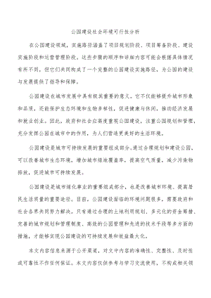 公园建设社会环境可行性分析.docx