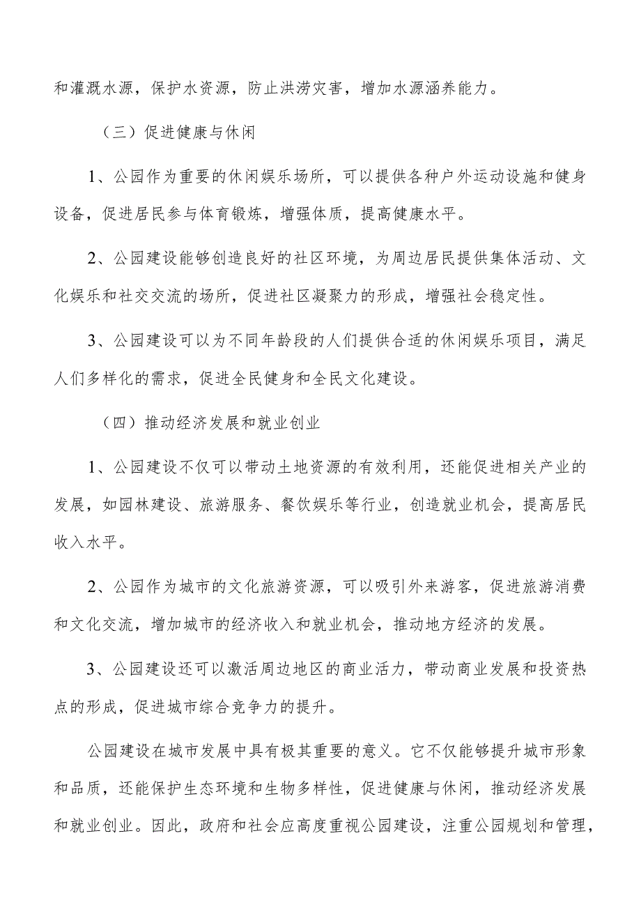 公园建设社会环境可行性分析.docx_第3页