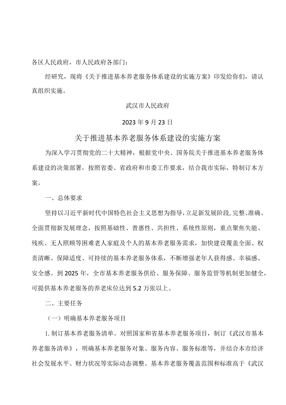 武汉市关于推进基本养老服务体系建设的实施方案（2023年）.docx_第1页