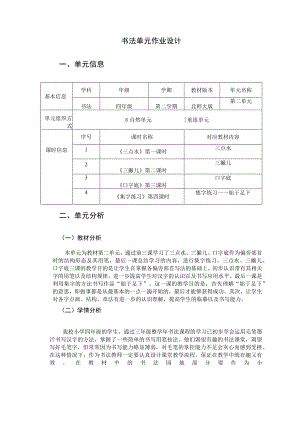 书法 四年级 第二学期 北师大版《三点水》《三撇儿》《口字底》 单元作业设计.docx