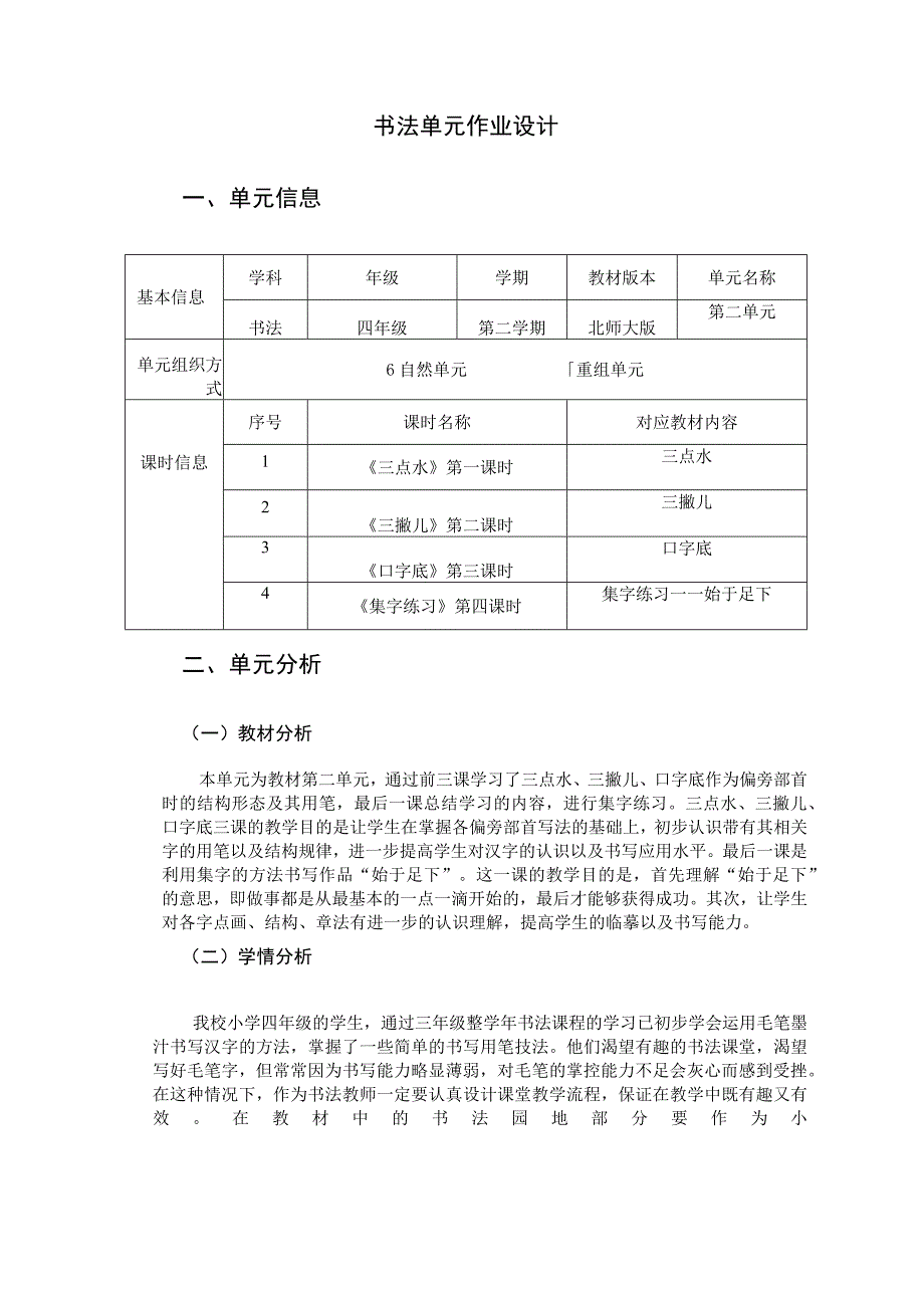 书法 四年级 第二学期 北师大版《三点水》《三撇儿》《口字底》 单元作业设计.docx_第1页