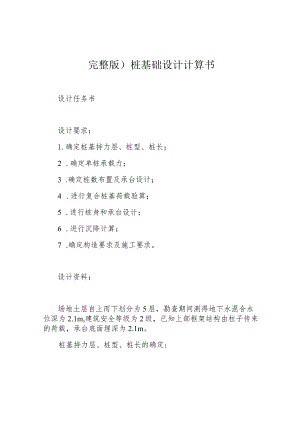 完整版)桩基础设计计算书.docx