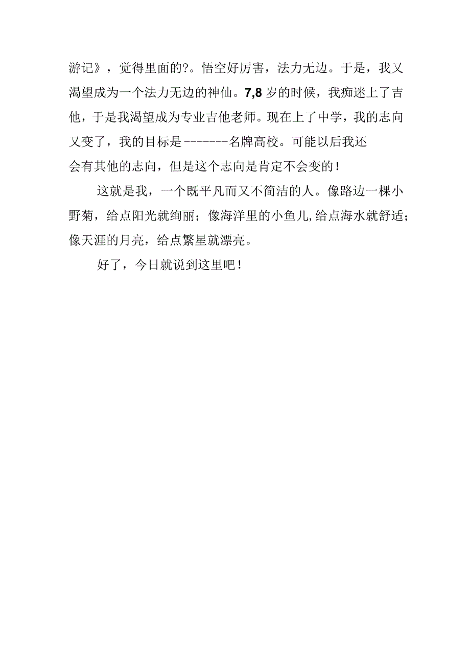 七年级上册一单元人教版作文-这就是我.docx_第3页