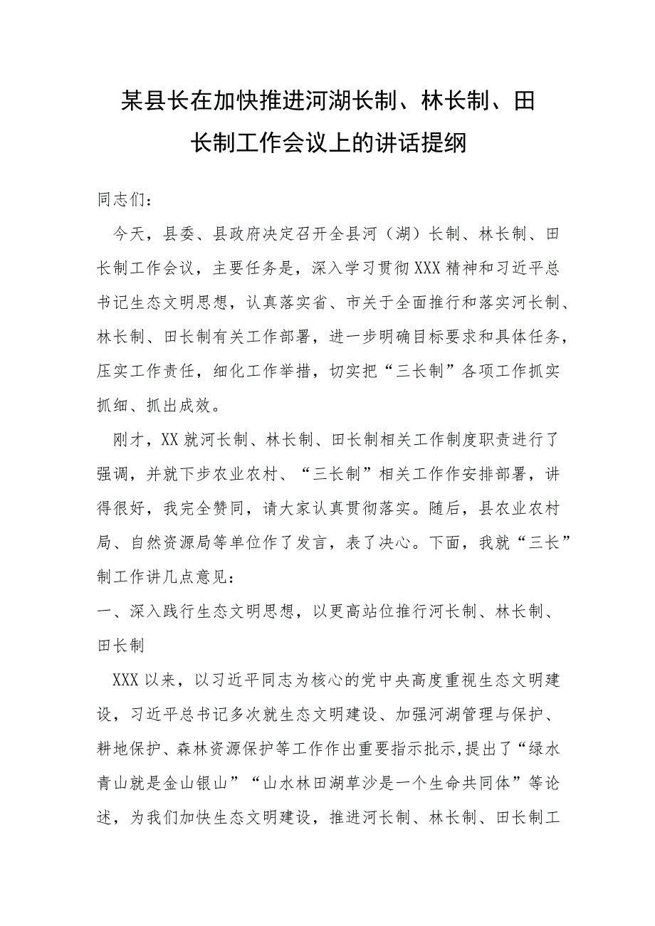 某县长在加快推进河湖长制、林长制、田长制工作会议上的讲话提纲.docx_第1页