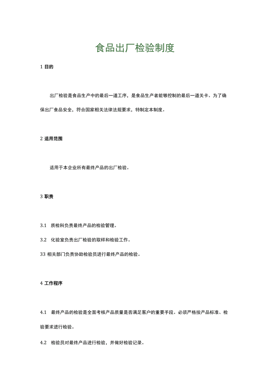 食品生产企业食品安全管理制度25.食品出厂检验制度.docx_第1页