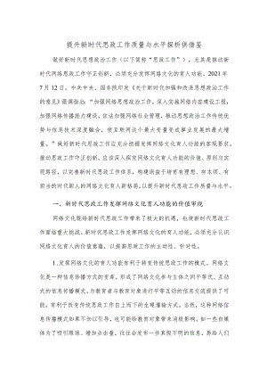 提升新时代思政工作质量与水平探析供借鉴.docx