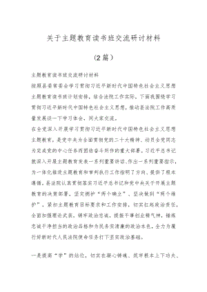 关于主题教育读书班交流研讨材料（2篇）.docx