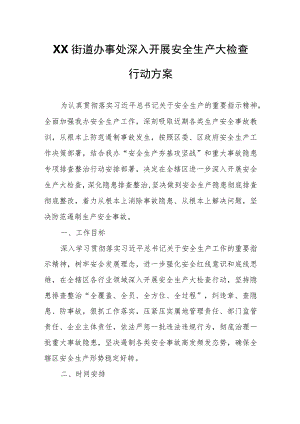 XX街道办事处深入开展安全生产大检查行动方案.docx