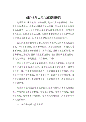 胡乔木与上司沟通策略研究.docx