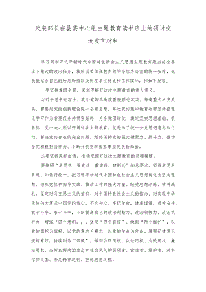 （2篇）武装部长在县委中心组主题教育读书班上的研讨交流发言材料.docx