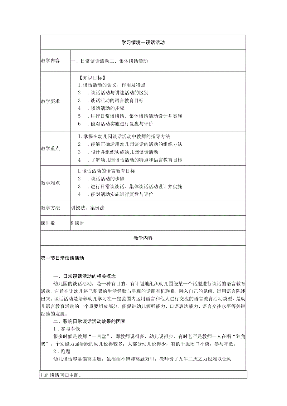 幼儿园语言活动设计与实施-配套教案学习情境一 谈话活动教案.docx_第1页