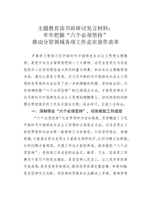 主题教育读书班研讨发言材料：牢牢把握“六个必须坚持”推动分管领域各项工作走在前作表率.docx