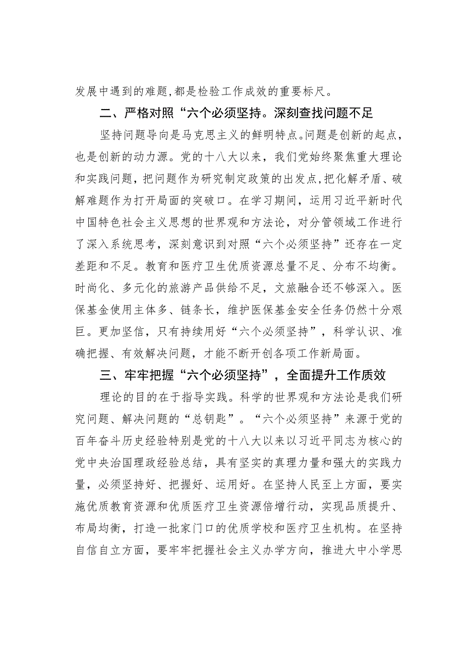 主题教育读书班研讨发言材料：牢牢把握“六个必须坚持”推动分管领域各项工作走在前作表率.docx_第2页