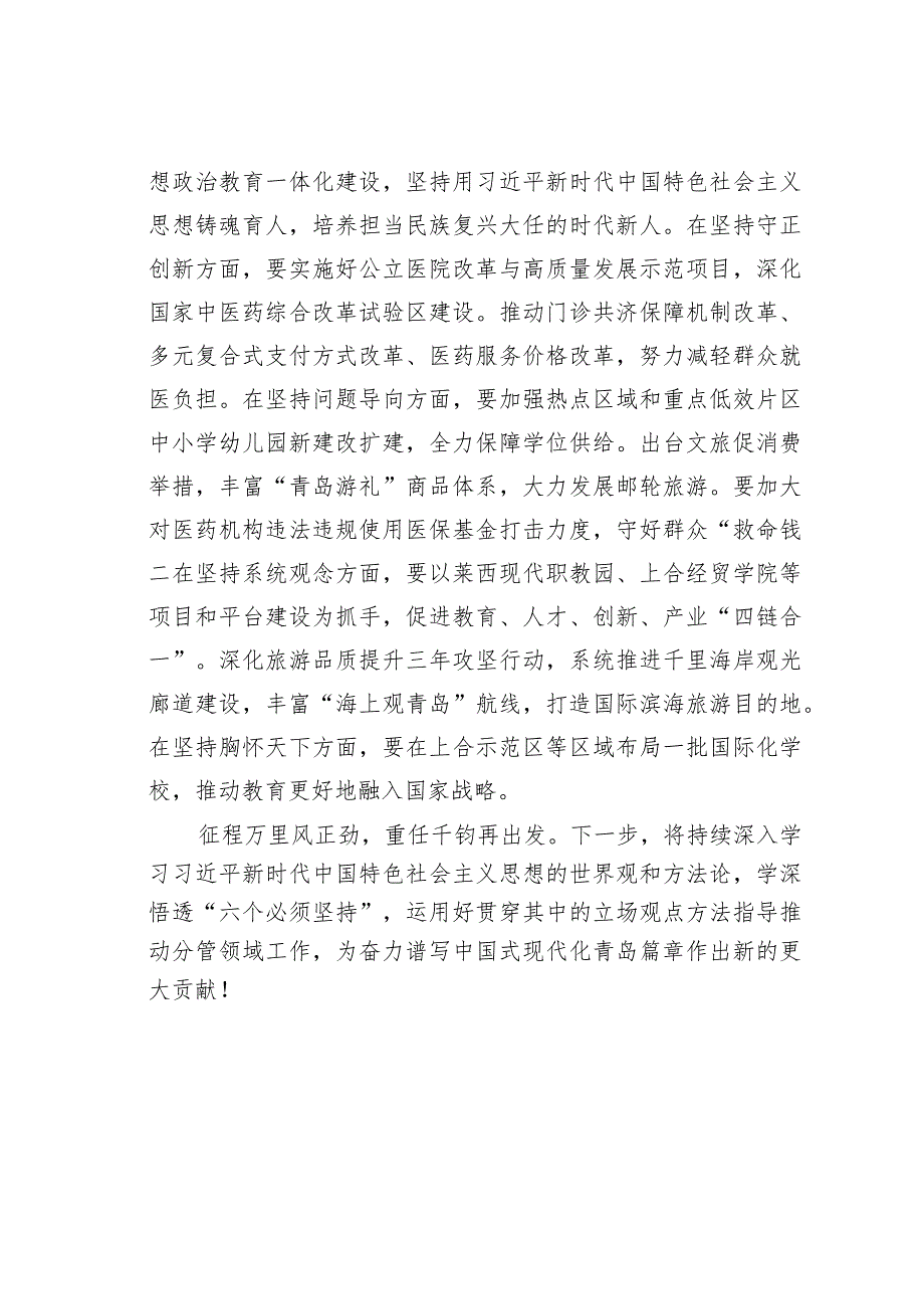 主题教育读书班研讨发言材料：牢牢把握“六个必须坚持”推动分管领域各项工作走在前作表率.docx_第3页