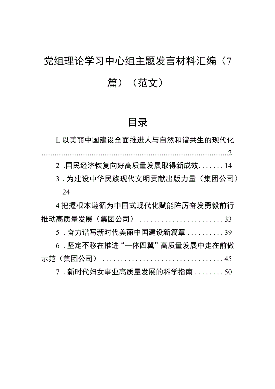 党组理论学习中心组主题发言材料汇编（7篇）.docx_第1页