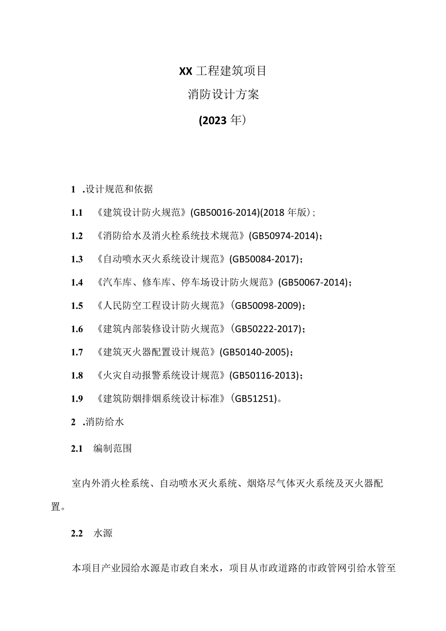 XX工程建筑项目消防设计方案（2023年）.docx_第1页