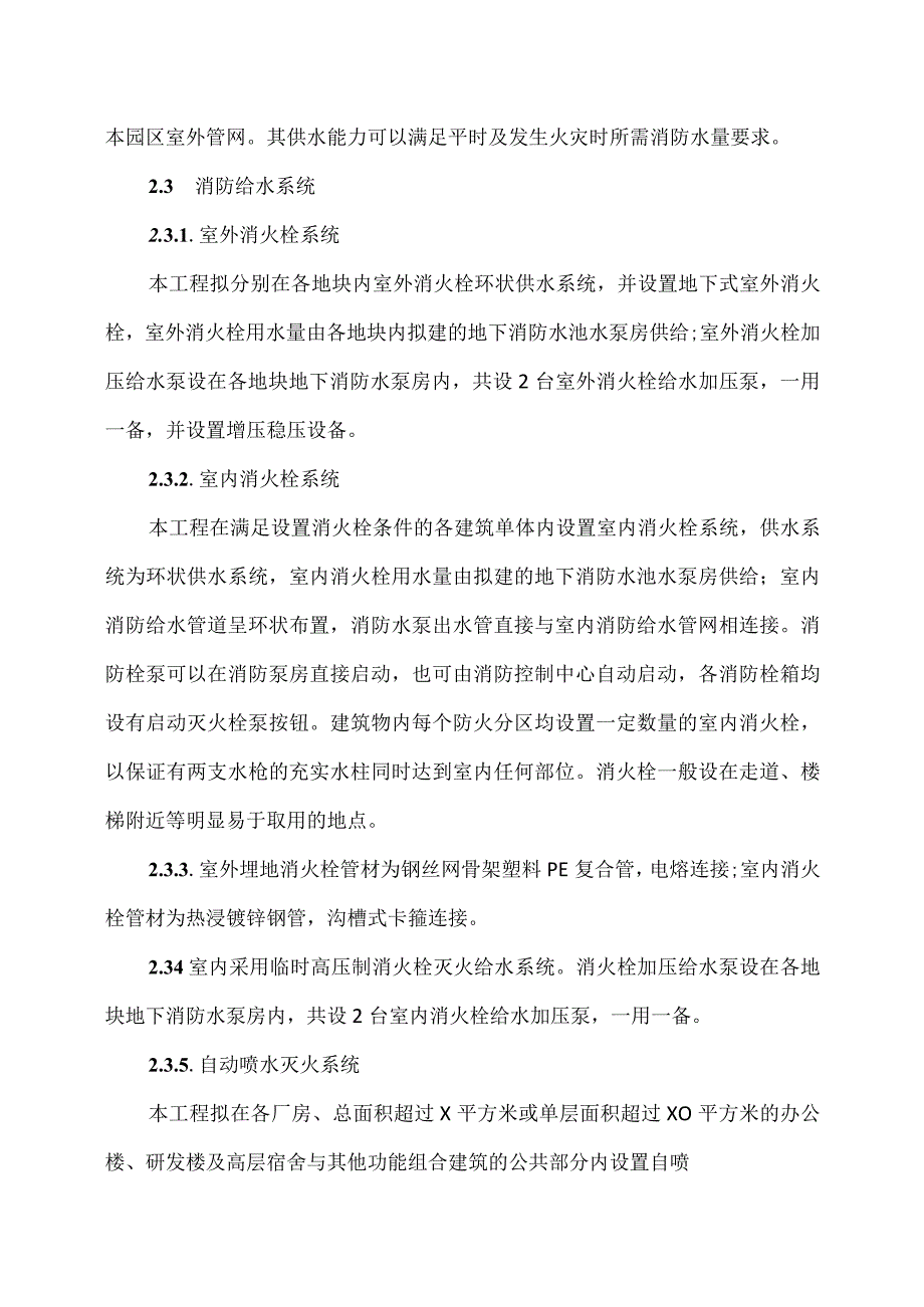 XX工程建筑项目消防设计方案（2023年）.docx_第2页