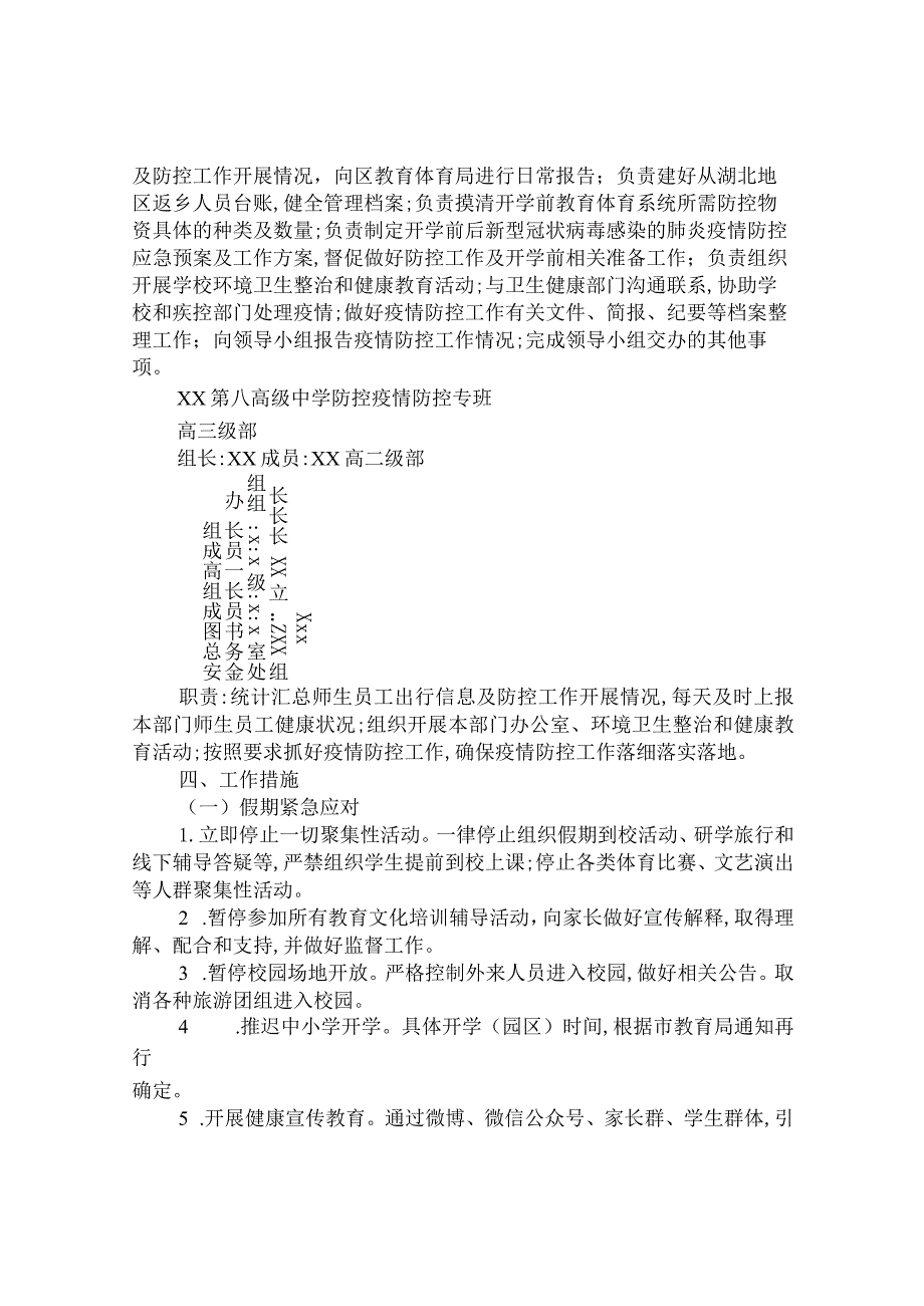 第八高级中学2021-2022学年度第一学期疫情防控应急预案.docx_第2页