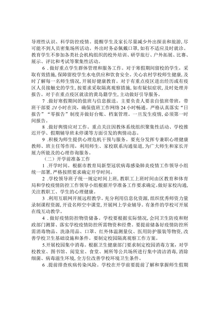 第八高级中学2021-2022学年度第一学期疫情防控应急预案.docx_第3页