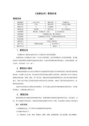 发酵技术课程标准.docx