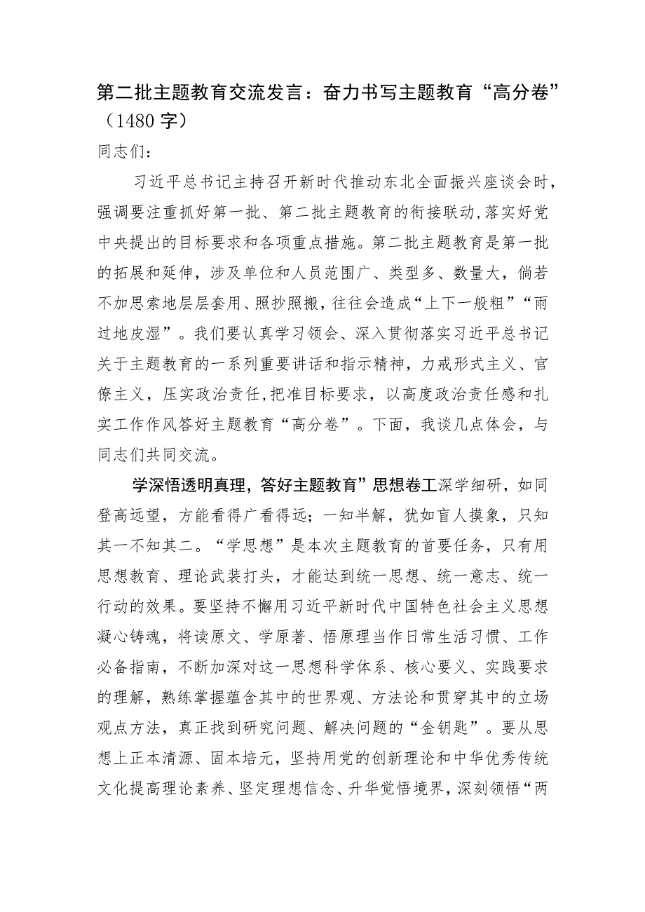 第二批主题教育交流发言：奋力书写主题教育“高分卷”.docx_第1页