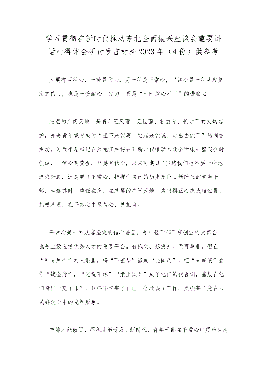 学习贯彻在新时代推动东北全面振兴座谈会重要讲话心得体会研讨发言材料2023年（4份）供参考.docx_第1页