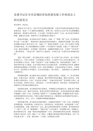 县委书记在全市县域经济高质量发展工作座谈会上的交流发言.docx