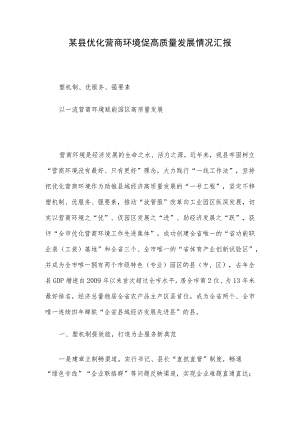 某县优化营商环境促高质量发展情况汇报.docx