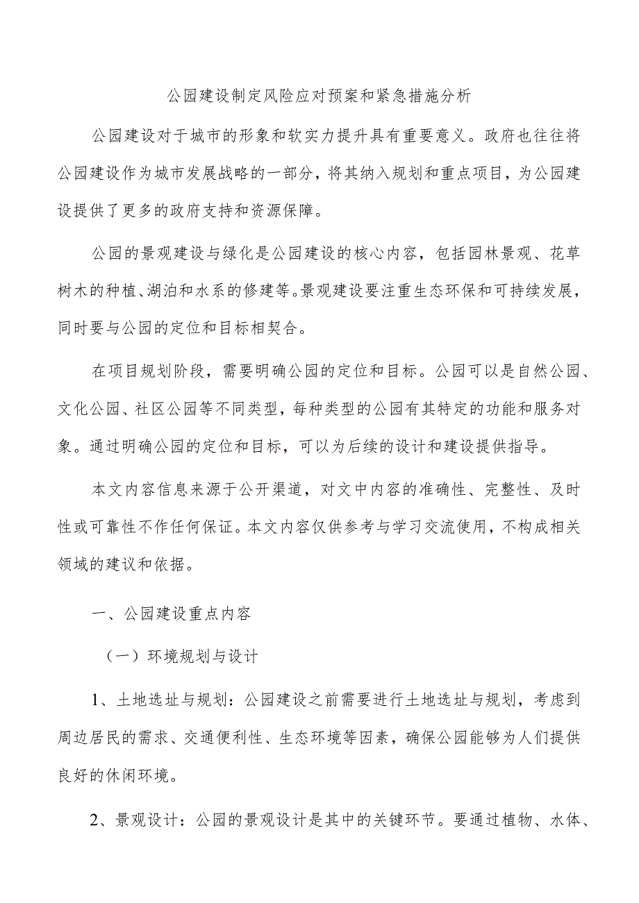 公园建设制定风险应对预案和紧急措施分析.docx_第1页