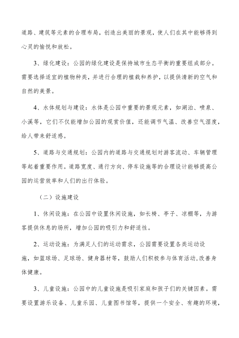 公园建设制定风险应对预案和紧急措施分析.docx_第2页