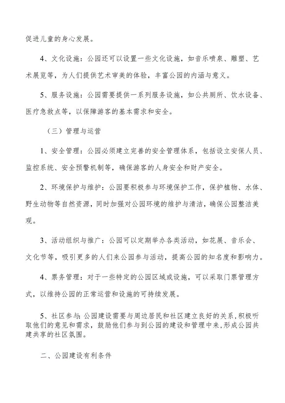 公园建设制定风险应对预案和紧急措施分析.docx_第3页