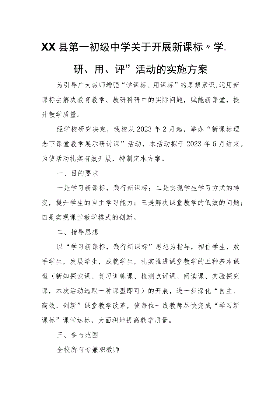 XX县第一初级中学关于开展新课标“学、研、用、评”活动的实施方案.docx_第1页