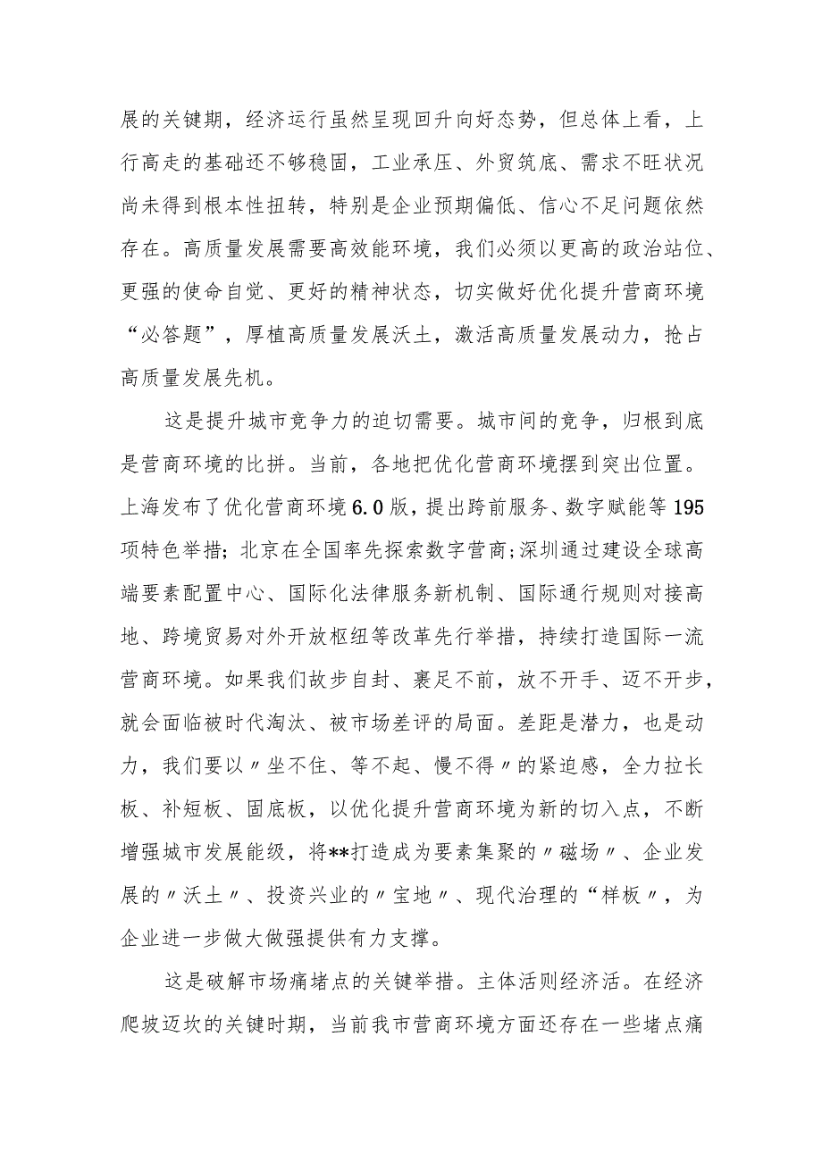 某市长在全市2023年优化营商环境工作调度会上的讲话.docx_第3页