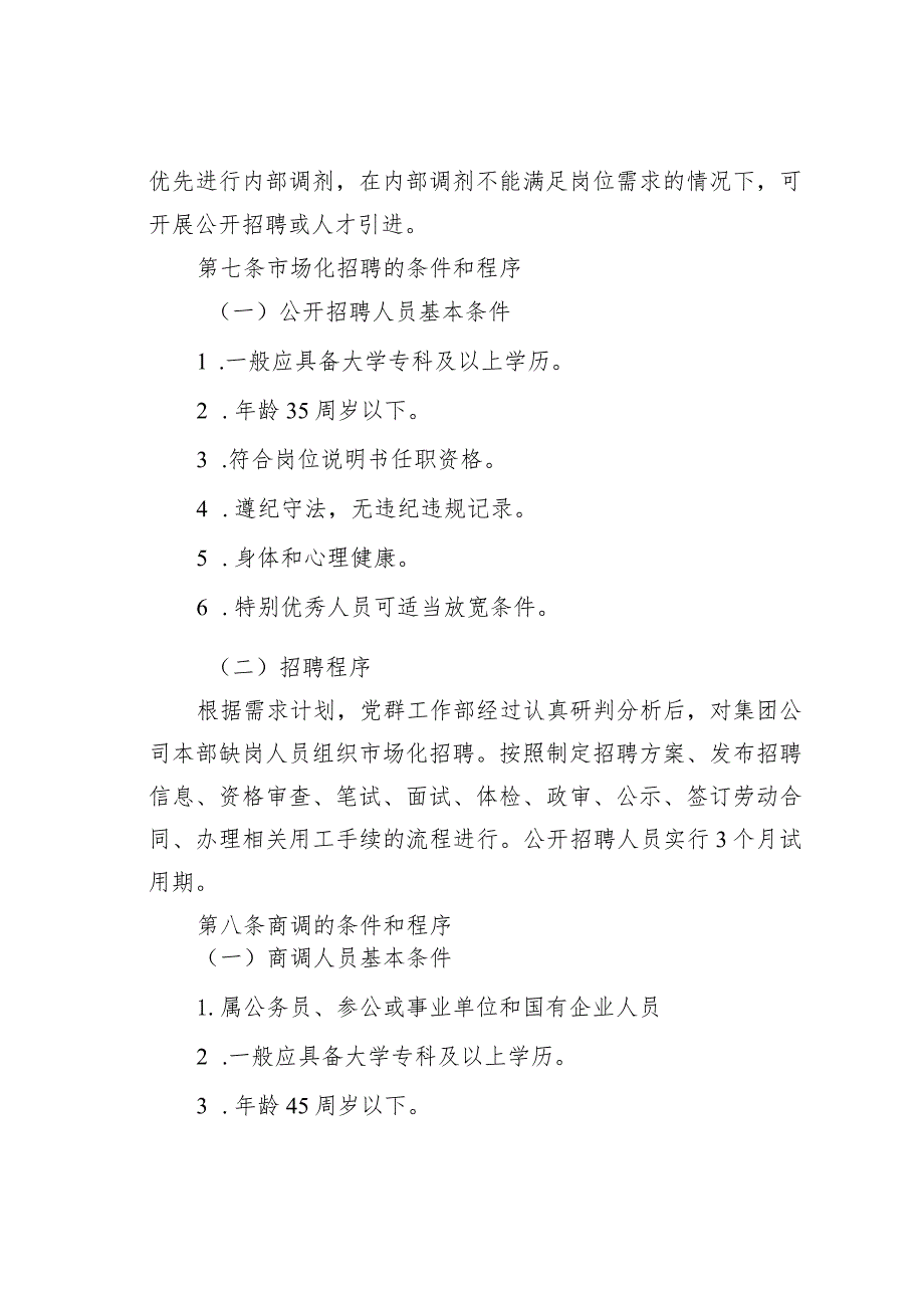 某某集团有限公司本部人员招聘和引进管理办法.docx_第2页