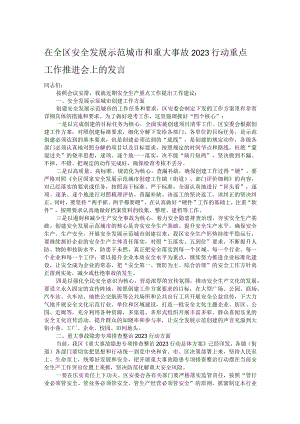 在全区安全发展示范城市和重大事故2023行动重点工作推进会上的发言.docx