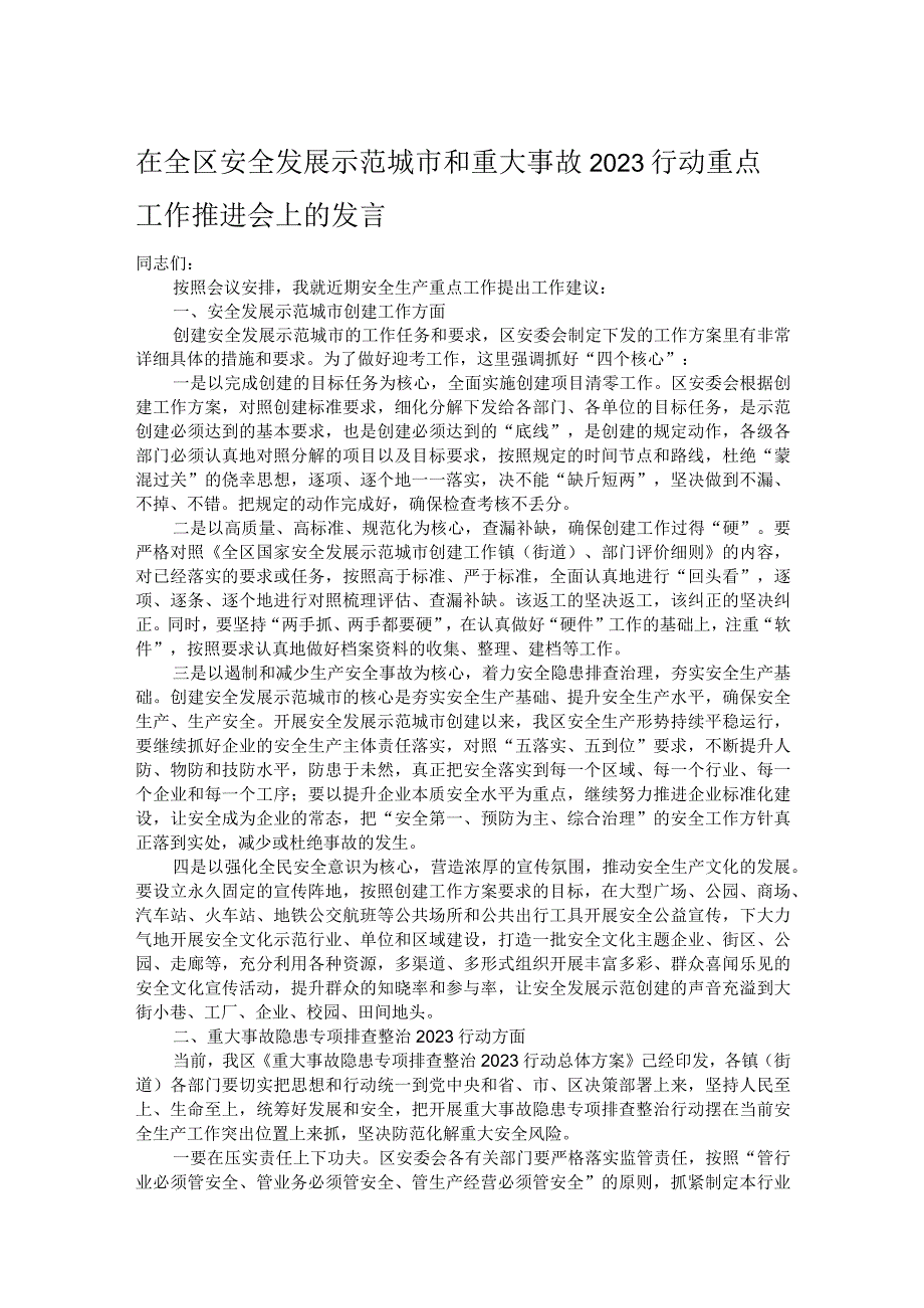 在全区安全发展示范城市和重大事故2023行动重点工作推进会上的发言.docx_第1页