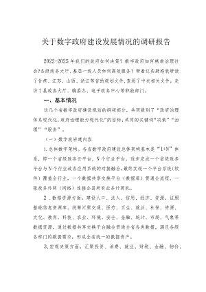 关于数字政府建设发展情况的调研报告.docx